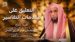 14- شرح مقدمة تفسير الطاهر ابن عاشور ( التحرير و التنوير )  | يوم  ١٤٤٥/٣/١٢ | الشيخ أ.د يوسف الشبل image