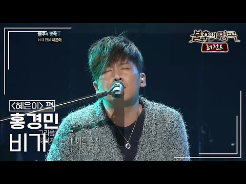 홍경민(Hong Kyung Min) - 비가 [불후의명곡 레전드/Immortal Songs Legend] | KBS 111105 방송