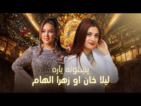 Laila Khan and Zahra Elham - Pakhtoona Yara | لیلا خان او زهرا الهام - پښتونه یاره