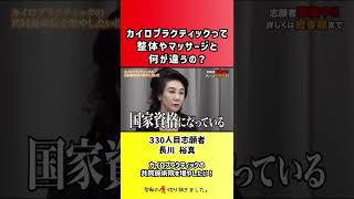 【令和の虎】カイロプラクティックって整体やマッサージと何が違うの?【切り抜き】