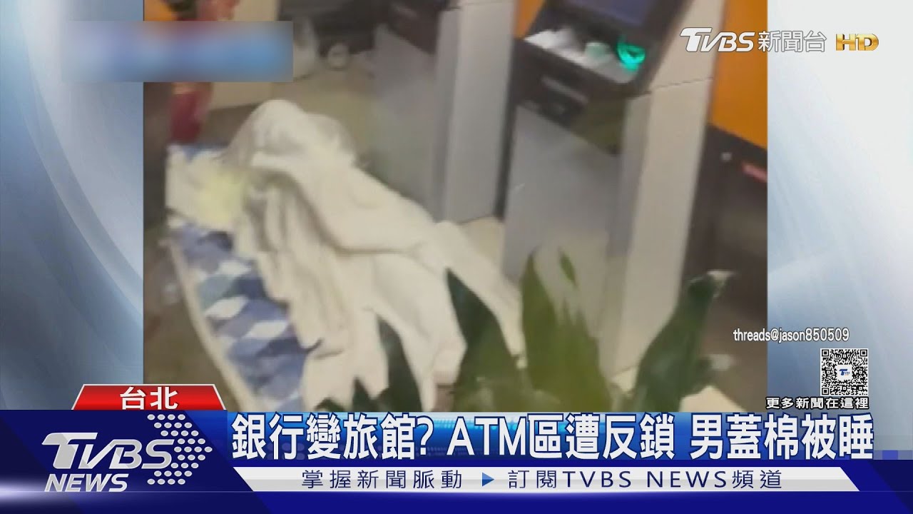 民眾反鎖ATM區「全身蓋白被」入睡 警察敲門竟遭無視