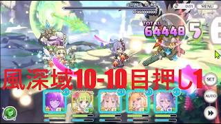プリコネ☆風を味方につけた者が勝つ！風深域10-10目押し1