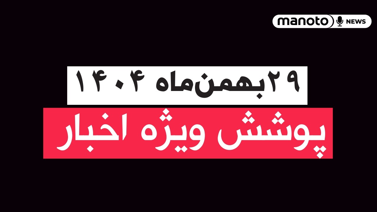 من‌و تو خبر | ۲۹ بهمن‌ماه ۱۴۰۴ | پوشش ویژه اخبار