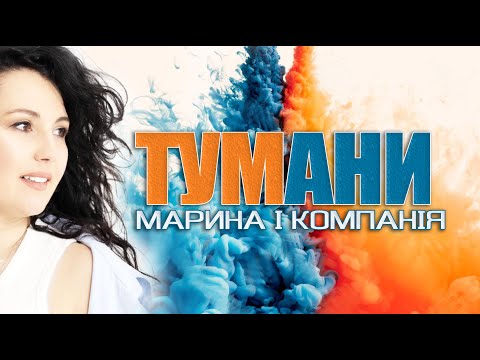 МАРИНА І КОМПАНІЯ - ТУМАНИ