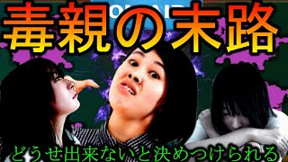 【毒親】子供に悪影響を与えてる悪い親の話【APEX】