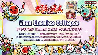 【太鼓の達人】When Enemies Collapse / 黒沢ダイスケ 「WAHLAP eスポーツWEC2025」より
