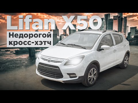 Lifan X50 | Если нужен свежий леворульный бюджетный авто. Что представляет собой китайский хэтчбэк?