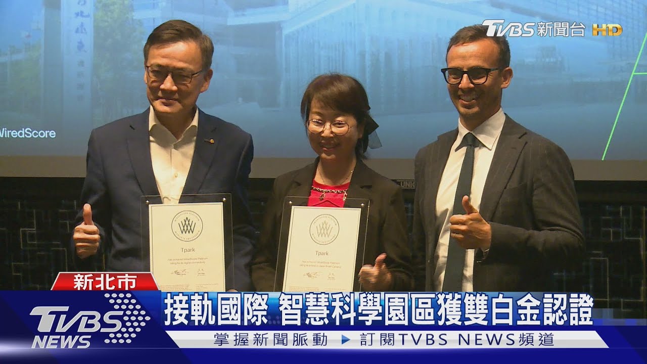 接軌國際 智慧科學園區獲雙白金認證