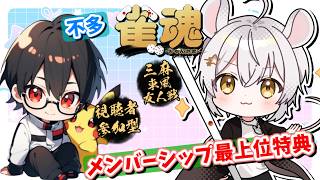 【#雀魂参加型3麻】with 不多♭12　メンシ特典サシコラボ！初見優先！【#メンバーシップ特典】