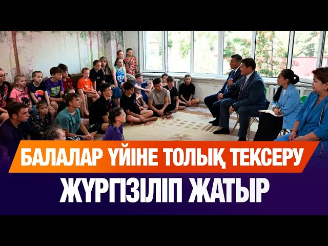 «Бағанашыл» балалар үйіне Президент әкімшілігінің комиссиясы тексеру жүргізуді бастады