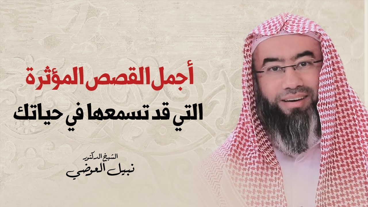 استمع إلى ساعة و نصف من أجمل القصص المؤثرة | نبيل العوضي