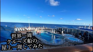 世界一周するクルーズ船の屋上一周してみた！