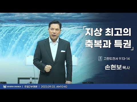 [2023-09-03] 주일2부예배 손현보목사 : 지상 최고의 축복과 특권 (고전9장13절~14절)