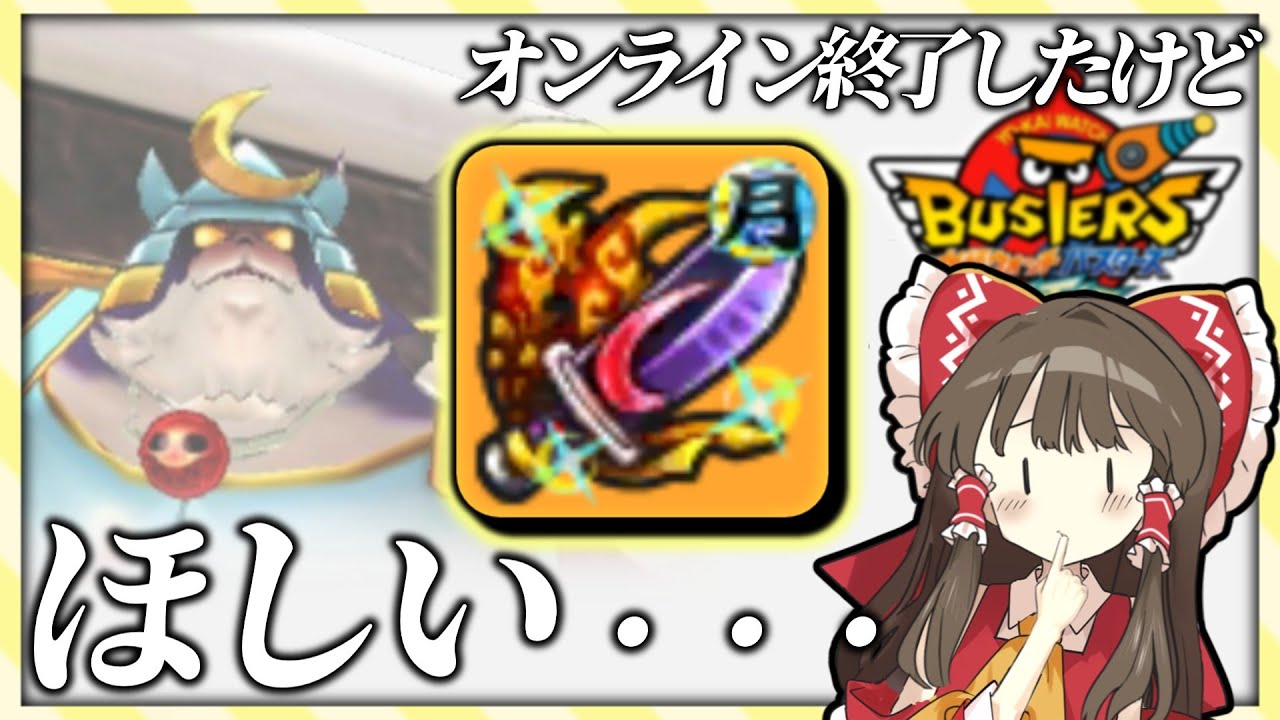 オンライン終了したけど、"あの最強武器"がほしいぃ! 10年のときを経て!! [妖怪ウォッチバスターズ] [ゆっくり実況]