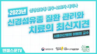 신경섬유종 질환 관리와 치료의 최신지견
