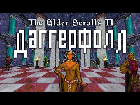 TES II: DAGGERFALL