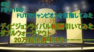 #32【FIFA19】ディビジョンライバル報酬引いてみた！　ダブルウォークアウト＆20万超え選手引いたった　FIFA19のFUTでチャンピオンを目指してみた
