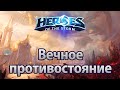 Heroes of the Storm — Вечное противостояние (новая карта) 