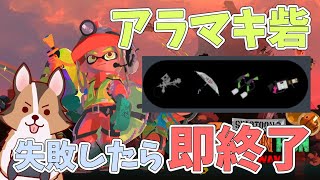 失敗したら即終了！結構つよつよ構成でアラマキ砦遊んでいくかぁ🐶🌟負け犬系Vtuber配信【スプラトゥーン3】【サーモンランNW】