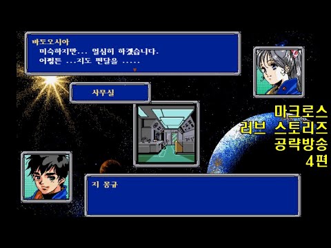 마크로스 러브 스토리즈 공략방송 4편 Stage 3 超時空要塞マクロス ラブ・ストーリーズ Macross：Love Stories