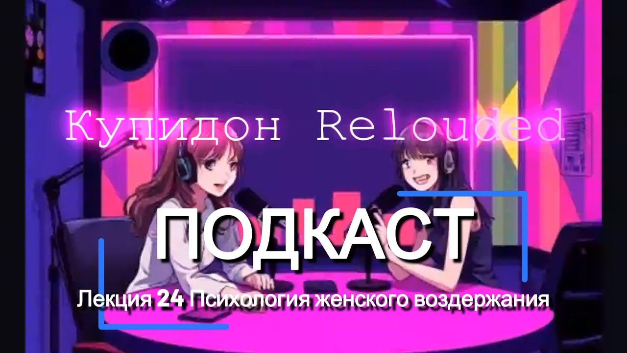 Подкаст 'Купидон Reloaded'🚩Психология Женского Воздержания - Токсичные Отношения и Красные Флаги 🚩