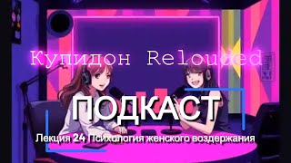 Лекция 3: Психология женского воздержания – красные флаги