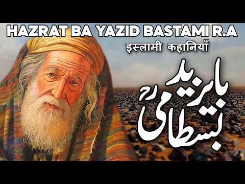 Bayazid Bastami ka Waqia | Auliya Allah Story | Abu Yazid Al Bustami