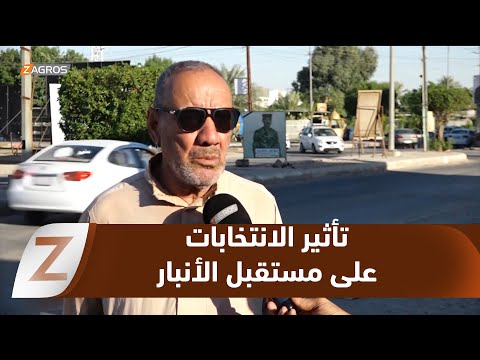فيديو | #الأنبار.. هل تنجح الانتخابات المقبلة في حلحلة ملفات المحافظة العالقة؟