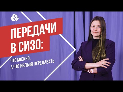 Что можно передавать в СИЗО? | Передачи политзаключённым #2