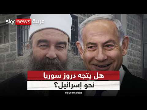 فيديو | لماذا يسعى الهجري للحكم الذاتي؟ وهل يتجه دروز سوريا نحو إسرائيل؟ | #التاسعة