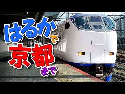 [JR] I took the Haruka Express to Kyoto!