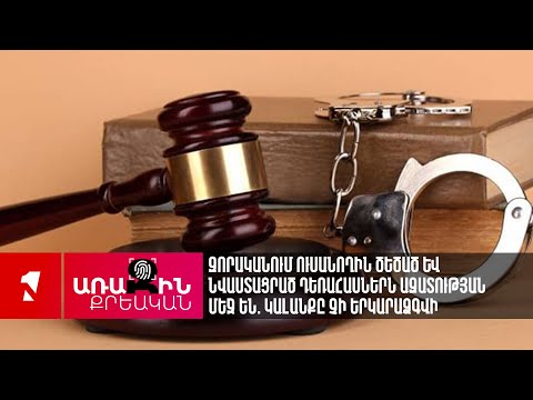 Զորականում ուսանողին ծեծած և նվաստացրած դեռահասներն ազատության մեջ են. կալանքը չի երկարաձգվի