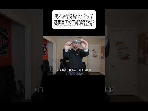來不及悼念 Vision Pro 了，蘋果真正的王牌即將登場?#科普 #漲知識
