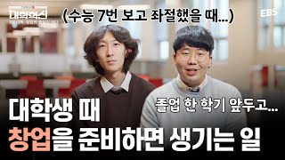 "수능 7번 보고 좌절했을 때였어요" 대학생들이 창업에 도전하는 이유 | 다큐멘터리 K - 대학혁신 5부 대학, 창업의 중심이 되다 #다큐멘터리