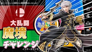 [スマブラ]お盆やね...{魔境チャレンジ}