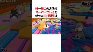 ㊗️30万回再生！！【Fall Guys】唯一無二の方法でスーパープレイを魅せた三枝明那　#youtuber#vtuber#雑学#豆知識