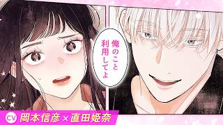【CV:岡本信彦、直田姫奈】年下イケメンと秘密の契約ラブ!?『サブスクイケメンの恋愛指導 同棲つきって聞いてません』第2巻発売記念【ボイスコミック】【恋愛漫画】
