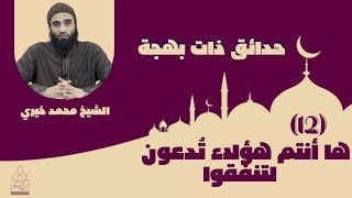 صورة ١٢ - ها أنتم هؤلاء تُدعون لتنفقوا ❤❤ حدائق ذات بهجة - الشيخ محمد خيري