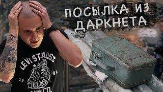 ОЧЕНЬ жуткая... ПОСЫЛКА с ДАРКНЕТ. Я В ШОКЕ!