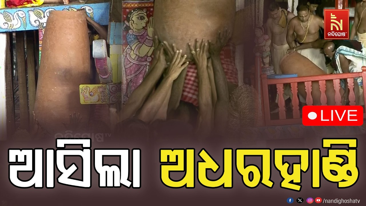 🔴 Live | ଆସିଲା ଅଧରହାଣ୍ଡି