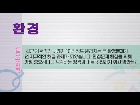 [2021 유권자정치페스티벌] 유문정답 - 04. 환경 섬네일