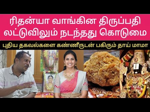 Rithanya bought Tirupati laddu and the cruelty | Mother and uncle describe it with tears #rithany...