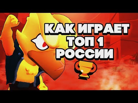 ФЕНИКС ВОРОН В ТОП 1 РОССИИ ГАЙД КАК ИГРАТЬ ТАКЖЕ BRAWL STARS | Бравл Старс