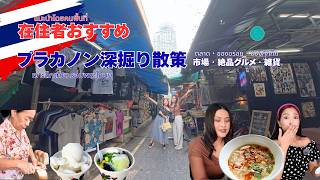 【バンコク】下町プラカノン深掘り散策!65年老舗アイス&市場の隠れ名店グルメに潜入