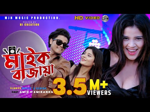 মাইক বাজায়া//Mic bajaiya//biya korbo mic bajaiya//Amir H &Miranda//New Year DJ Song 2023