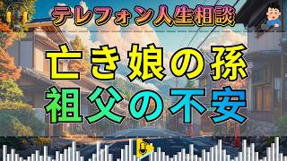 【テレフォン人生相談】亡き娘の孫娘を心配する祖父――残された家族が背負う“未来の不安”。
