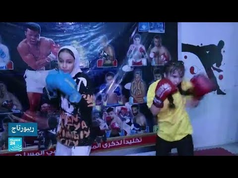 ليبيا... الفتيات يعدن إلى حلبات الملاكمة بحماس • فرانس 24 FRANCE 24