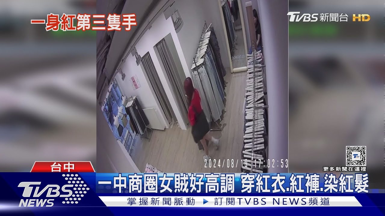 一中商圈女賊好高調！穿紅衣、紅褲、染紅髮