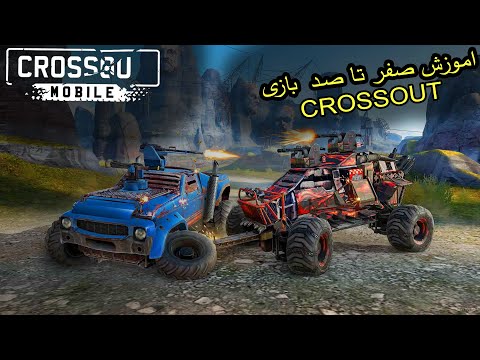 اموزش صفر تا صد بازی خفن و باحال کراس اوت موبایل / zero to hero in crossout mobile