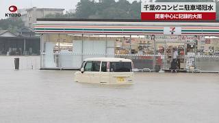 【速報】千葉のコンビニ駐車場冠水 関東中心に記録的大雨